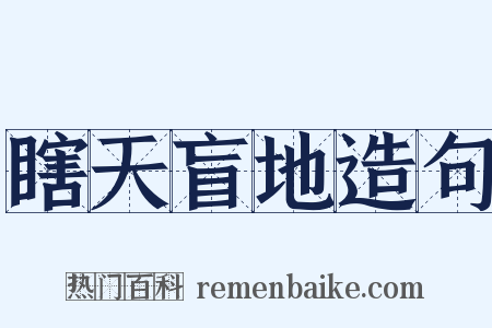 瞎天盲地造句是什么意思的图片
